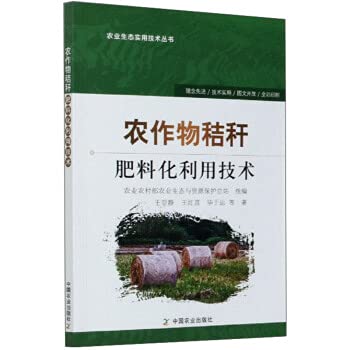 9787109249134: 农作物秸秆肥料化利用技术