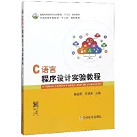 9787109250444: C language programming experiment tutorial / Thirteenth Five-Year Plan textbook for national higher agricultural and forestry colleges(Chinese Edition)