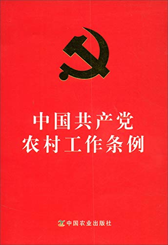 9787109256873: 中国共产党农村工作条例