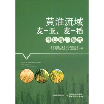 9787109265554: Huanghuai Basin Mai - Jade. Mai - Rice Green Production Model(Chinese Edition)