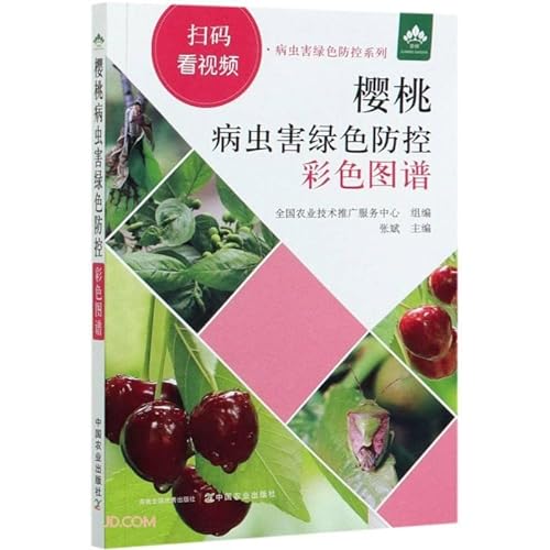 9787109271791: Cherry disease and insect pest green prevention and control color map-scan the code to watch the video(Chinese Edition)