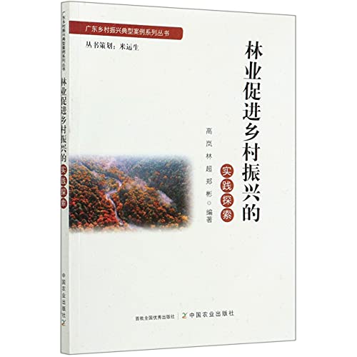 9787109277434: 林业促进乡村振兴的实践探索/广东乡村振兴典型案例系列丛书