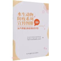 9787109287891: Aquatic Animal Epidemic Prevention Series Promotional Atlas (5)(Chinese Edition)