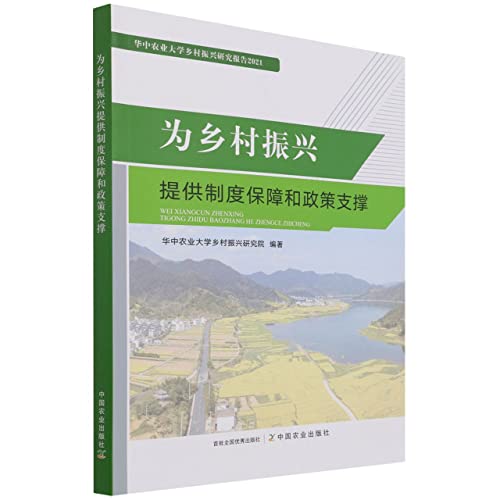 Imagen de archivo de Provide institutional guarantee and policy support for rural revitalization (Huazhong Agricultural University Rural Revitalization Research Report 2021)(Chinese Edition) a la venta por liu xing