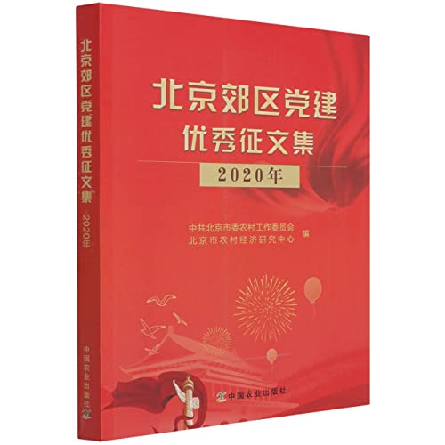 Imagen de archivo de Outstanding Call for Papers on Party Building in Suburban Beijing (2020)(Chinese Edition) a la venta por liu xing