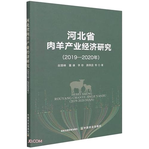 Stock image for Economic Research on Meat Sheep Industry in Hebei Province (2019-2020)(Chinese Edition) for sale by liu xing