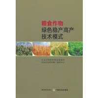 Imagen de archivo de Green. stable and high-yield technology model of grain crops(Chinese Edition) a la venta por liu xing