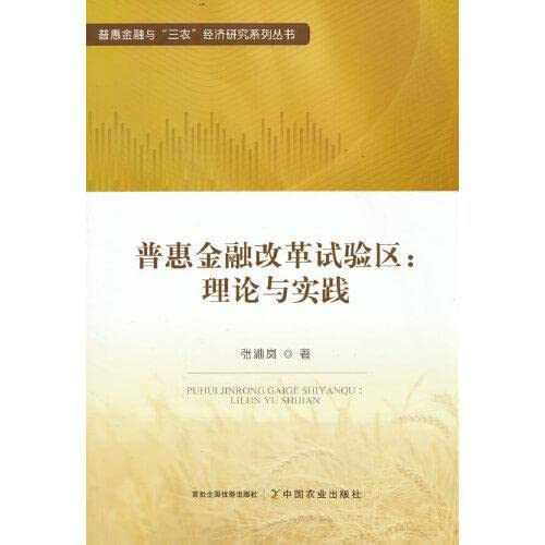 Imagen de archivo de Inclusive Finance Reform Pilot Area: Theory and Practice(Chinese Edition) a la venta por liu xing