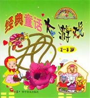 9787110056004: 2-3 year-old fairy tale classic big game(Chinese Edition)