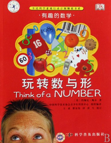9787110059708: Interesting mathematics-numbers and shapes (Chinese Edition)