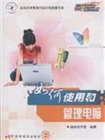 9787110068724: How to use and manage computer(Chinese Edition)