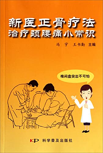 9787110068915: New Medical Traumatology tips back pain treatment neck(Chinese Edition)