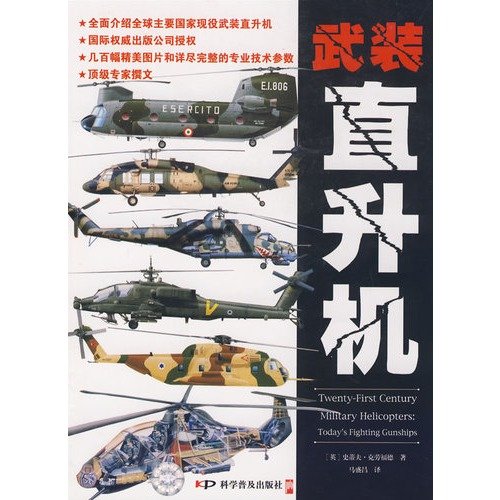 9787110069998: armed helicopters (paperback)(Chinese Edition)