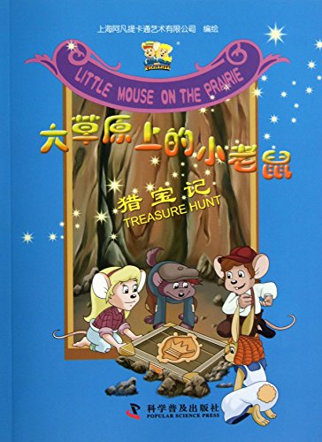 Stock image for Little Mouse on the Prairie : treasure hunting in mind(Chinese Edition) for sale by ThriftBooks-Atlanta