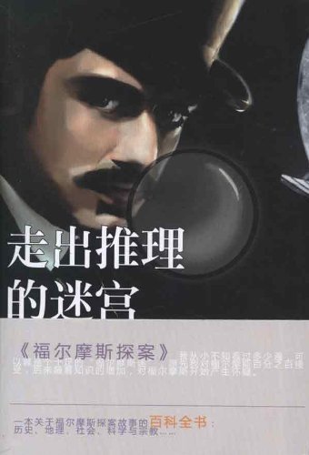 Stock image for Labyrinths of Reason-Sherlock Holmes (Chinese Edition) for sale by ThriftBooks-Atlanta