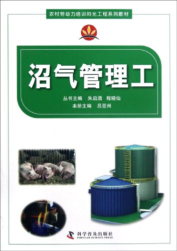 Imagen de archivo de Rural labor training Sunshine Project management tools biogas series of textbooks(Chinese Edition) a la venta por liu xing