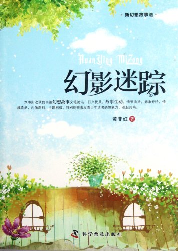 Imagen de archivo de [Genuine] new fantasy tale: Mirage Behind Huang Fei-hong(Chinese Edition) a la venta por liu xing