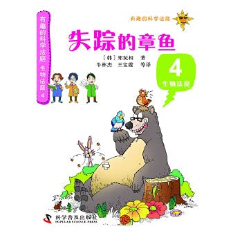 Imagen de archivo de The interesting scientific Court - bio court: missing octopus(Chinese Edition) a la venta por liu xing