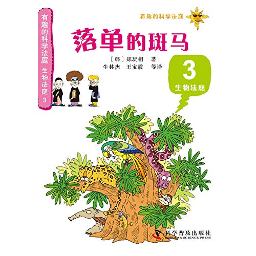 Imagen de archivo de The interesting scientific Court - bio-court 3: a solitary zebra(Chinese Edition) a la venta por liu xing