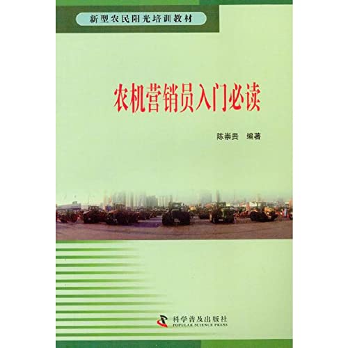 9787110078778: 新型农民阳光培训教材--农机营销员入门必读[WX]陈崇贵著科学普及出版社9787110078778