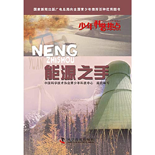 Stock image for Junior science hotspots - Energy Hand(Chinese Edition) for sale by liu xing