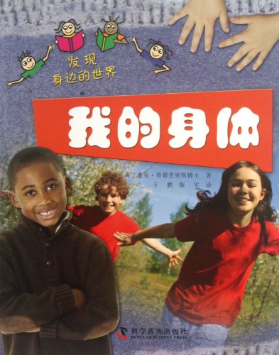 9787110080597: Discover the World Around: Our Bodies (Chinese Edition)