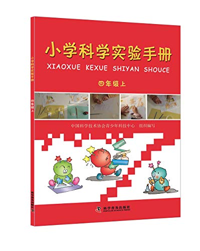 9787110081242: 小学科学实验手册 中国科学技术协会青少年科技中心 组织编写 著作