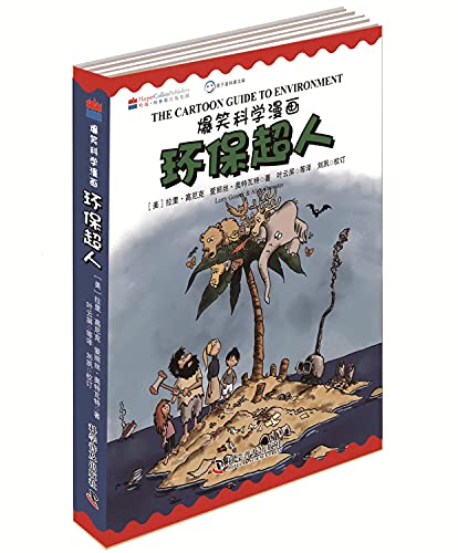 9787110084885: 正版 新书 爆笑科学漫画-环保超人 儿童科普百科 丰富的知识、有趣的叙述、生动的漫画共同勾勒出这次奇妙的“科学之旅”