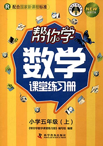 Beispielbild fr Help you learn mathematics classroom workbooks on the fifth grade (PEP)(Chinese Edition) zum Verkauf von liu xing