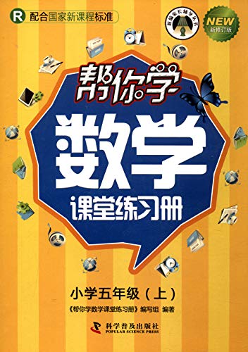 Stock image for Help you learn mathematics classroom workbooks on the fifth grade (PEP)(Chinese Edition) for sale by liu xing