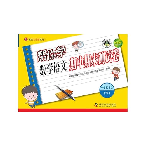 9787110088722: Under the language of mathematics to help the interim final test volume fifth grade curriculum version you Beijing(Chinese Edition)