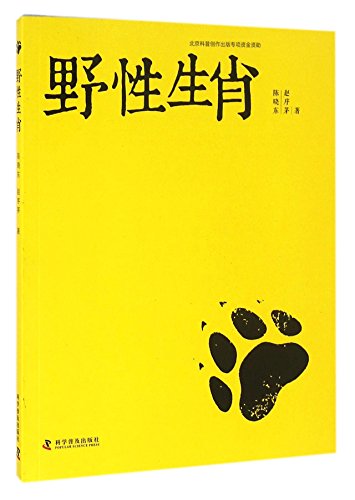 9787110093597: Wild Zodiac Animals (Chinese Edition)