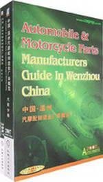 9787111024491: Wenzhou automobile and motorcycle manufacturers in China Overview 2005 (2 volumes) (Paperback)(Chinese Edition)