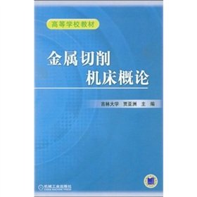 9787111040514: College Textbook: Introduction to metal cutting machine tools(Chinese Edition)