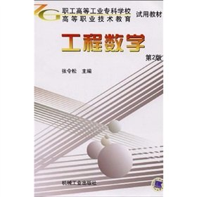 9787111042563: Industrial College of the trial teaching staff of higher vocational and technical education trial materials: mathematics (2)(Chinese Edition)