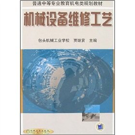 Stock image for Genuine Books 9787111052913 mechanical equipment maintenance technology ( electromechanical tertiary vocational education institutions(Chinese Edition) for sale by liu xing