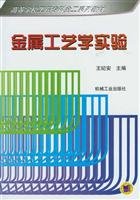 9787111057260: metal technology experiment(Chinese Edition)