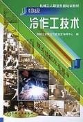 Stock image for [ New Genuine ] cold mechanical workers conduct their technical vocational skills training materials ( primary ) Mechanical Engineering 118(Chinese Edition) for sale by liu xing