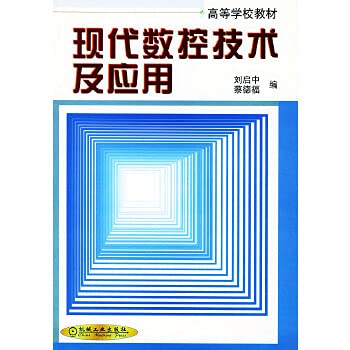 9787111076087: 现代数控技术及应用——高等学校教材