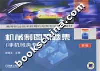 9787111083429: mechanical drawing problem sets (non-Mechanical Engineering) (3rd Edition)(Chinese Edition)