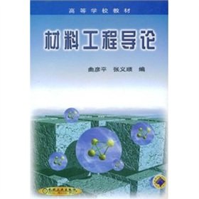 9787111086215: Materials Engineering Introduction(Chinese Edition)