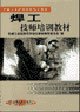 Imagen de archivo de Welder technician training materials machinery industry technician training materials evaluation(Chinese Edition) a la venta por liu xing