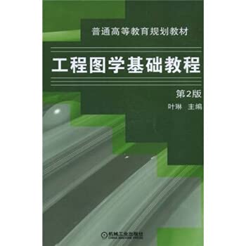 9787111087502: 工程图学基础教程(第2版)