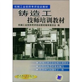 9787111088073: Machinery Technician appraisal training materials: casting engineer training materials(Chinese Edition)