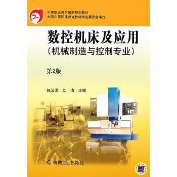 9787111098577: secondary vocational education, national planning materials: CNC machine tools and applications (professional machinery manufacturing and control) (2)