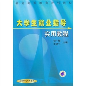 9787111106364: General Higher Education Planning Book: A Practical Course Career Guidance(Chinese Edition)