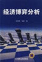 9787111114840: Analysis of the economic game(Chinese Edition)