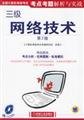 Imagen de archivo de National computer grade examination analysis and practice exam test sites: three network technology (2nd edition) (with the CD-ROM a)(Chinese Edition) a la venta por liu xing