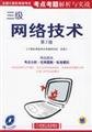 9787111116691: National computer grade examination analysis and practice exam test sites: three network technology (2nd edition) (with the CD-ROM a)(Chinese Edition)