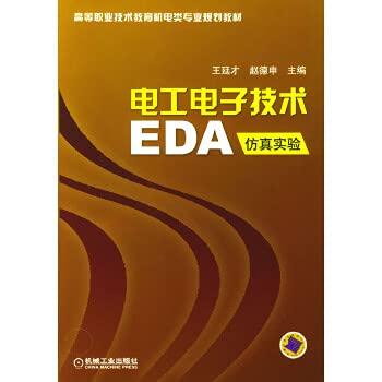 9787111119869: Electrical and Electronic Technology EDA simulation(Chinese Edition)